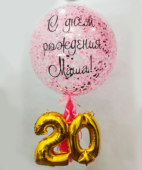 №17.51-4 Шар на день рождения девушки 1900р., диаметр шарика 60-70см., надпись любая. Цвет конфетти можно изменить